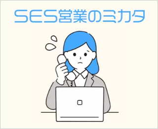 SESのミカタ