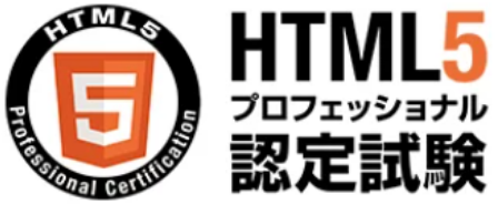 html5プロフェッショナル認定試験